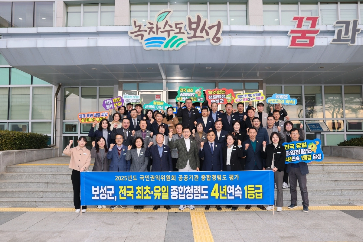보성군이 국민권익위원회에서 주관한 ‘2025년 공공기관 종합청렴도’평가에서 4년 연속 1등급을 달성했다.