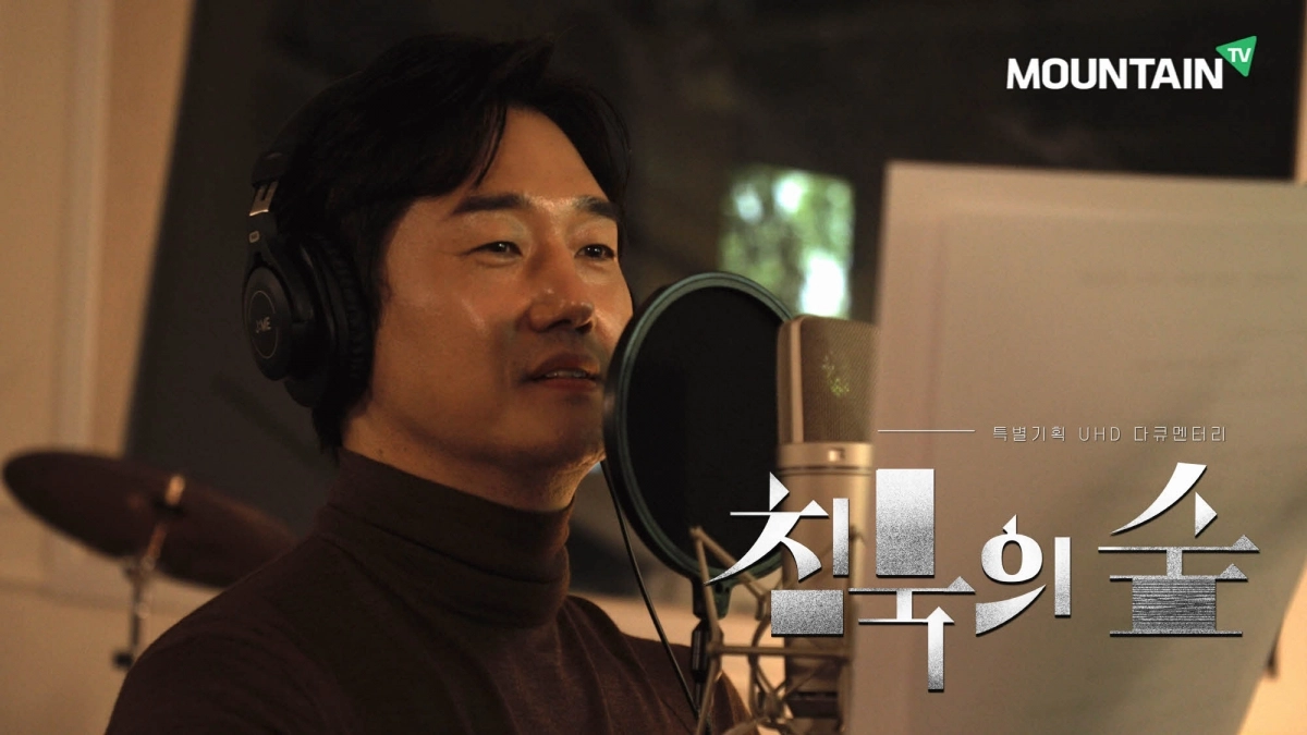 ‘침묵의 숲’ 내레이션 중인 배우 유지태. 마운틴TV 제공