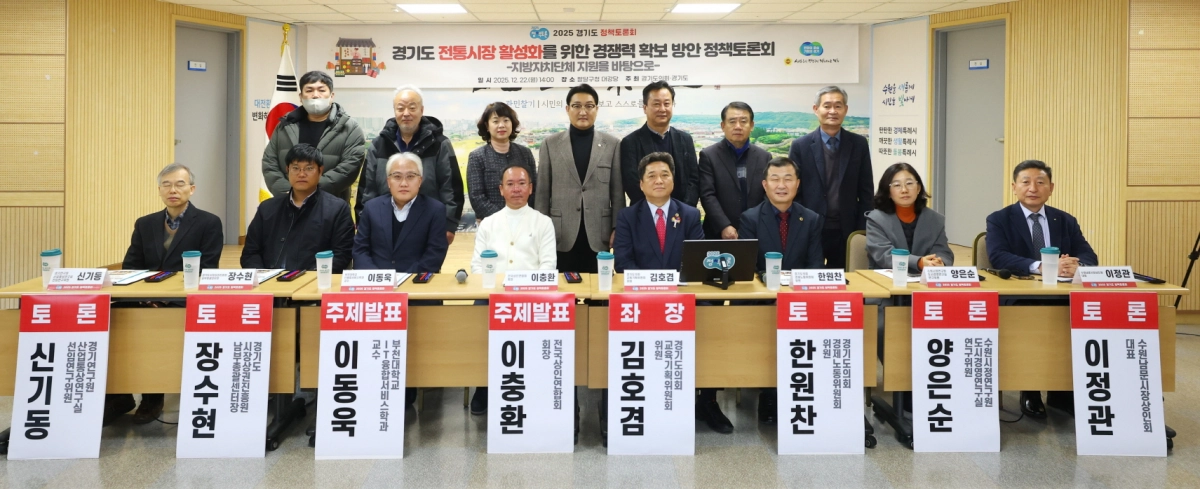 12월 22일 2025 경기도 정책토론회 ‘경기도 전통시장 활성화를 위한 경쟁력 확보 방안’에서 좌장 맡은 김호겸 의원이 토론참석자들과 기념촬영을 하고 있다.(사진=경기도의회)