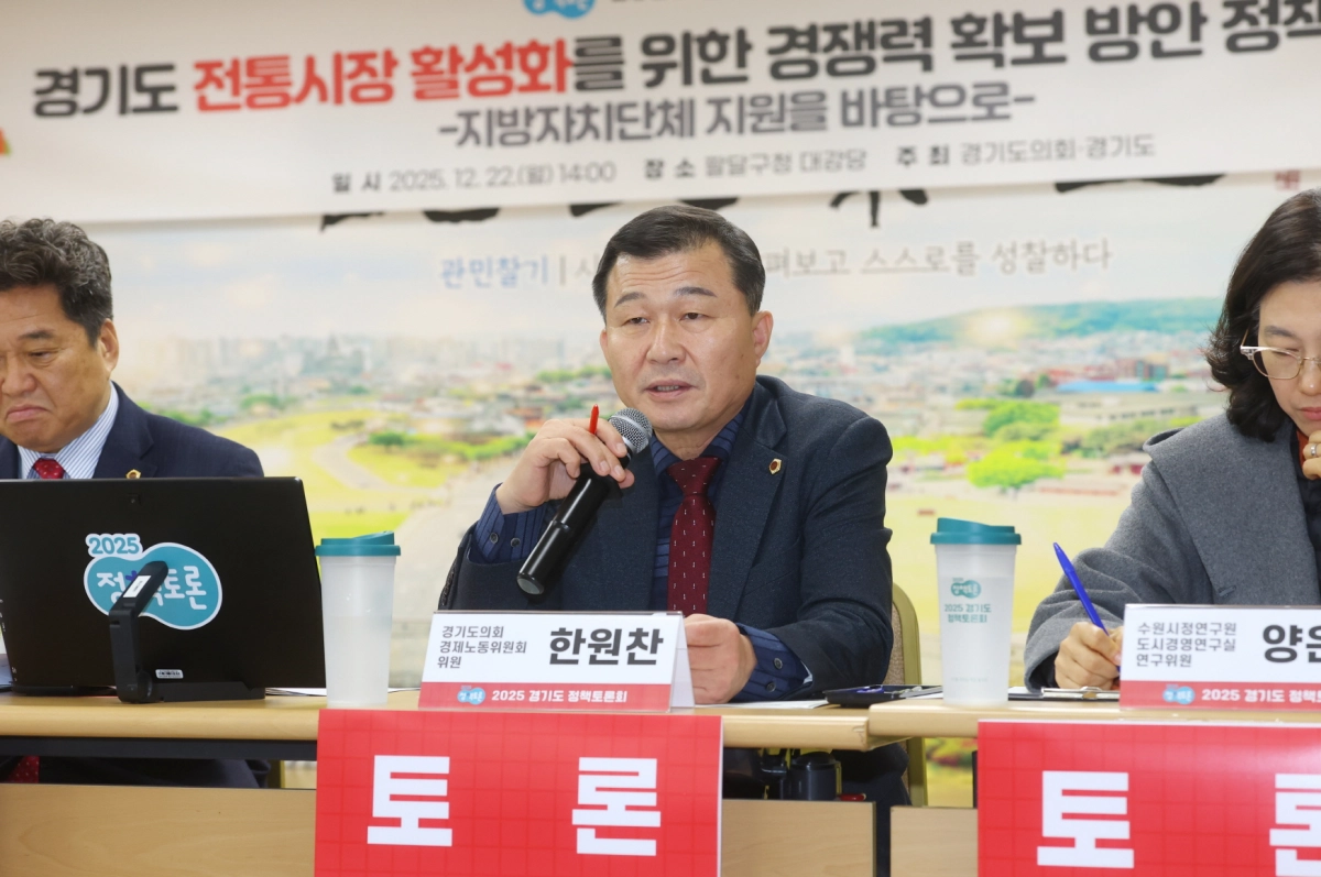 한원찬 의원이 22일 수원특례시 팔달구청 대강당에서 개최된 ‘경기도 전통시장 활성화를 위한 경쟁력 확보 방안 정책 토론회’에 토론자로 참석해 발언하고 있다.(사진=경기도의회)