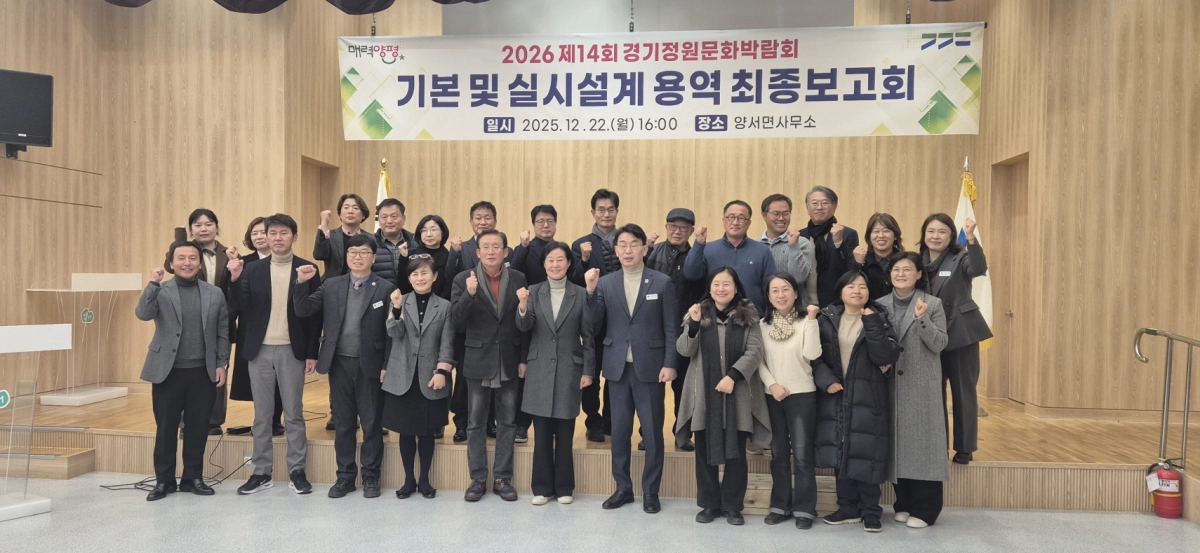 박명숙 의원이 22일 양평군 양서면사무소 대강당에서 열린 ‘2026년 경기정원문화박람회’ 기본 및 설계용역 최종보고회에 참석해 관계자들과 기념촬영을 하고 있다.(사진=경기도의회)