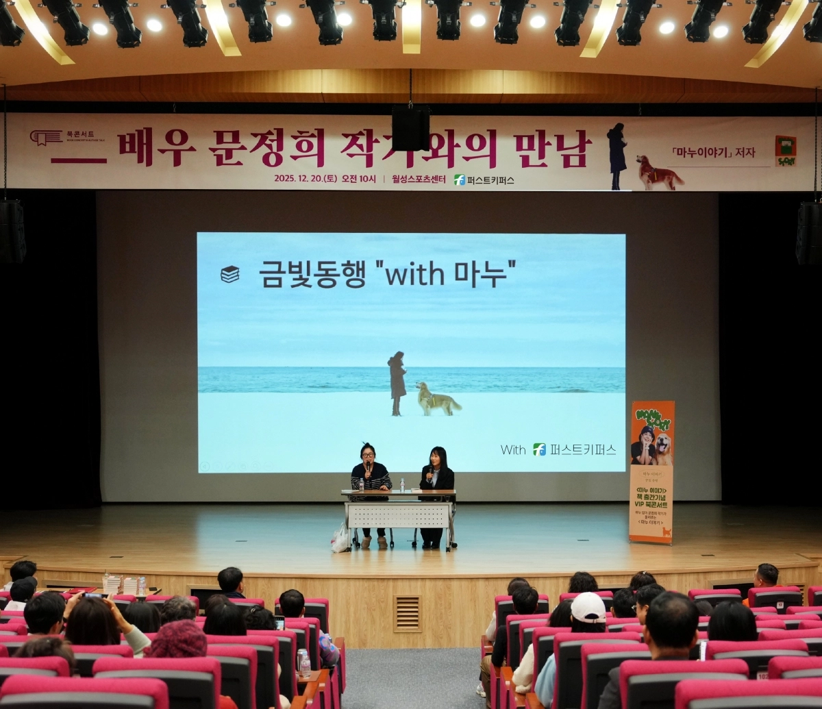 북콘서트 ‘금빛동행’. 퍼스트키퍼스 제공