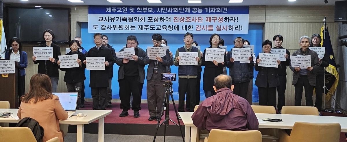 지난 11월 25일 제주도의회 도민카페에서 열린 제주교원 및 학부모, 시민사회단체 공동 기자회견 모습. 제주 강동삼 기자