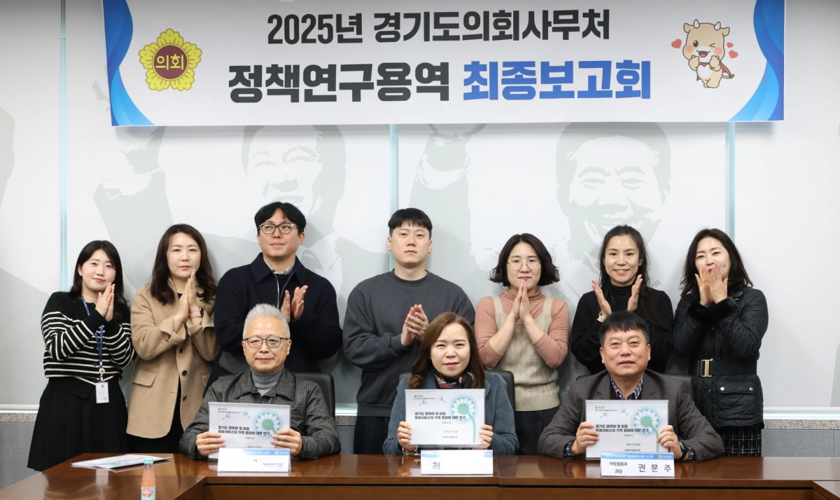 최효숙 의원이 19일 경기도의회에서 열린 ‘경기도 영유아 및 아동 돌봄서비스의 가족 영향에 대한 연구’ 정책연구용역 최종보고회에서 참석자들과 기념촬영을 하고 있다.(사진=경기도의회)