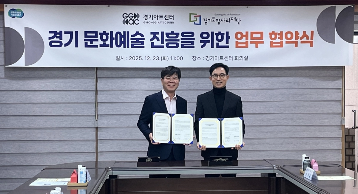 경기도일자리재단(이사장 윤덕룡, 오른쪽)과 경기아트센터(센터장 김상화)가 23일 경기도 문화예술인의 취·창업 지원과 문화예술 분야 일자리 확대를 위한 업무협약(MOU)을 체결했다. (경기일자리재단 제공)