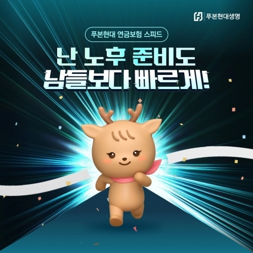 가입자가 직접 노후를 설계하고 스마트폰으로 간편하게 가입할 수 있는 ‘푸본현대 연금보험 스피드(무)’. 푸본현대생명 제공