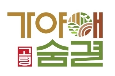 고령 농산물 통합브랜드 ‘가야애 숨결’ 이미지. 고령군 제공