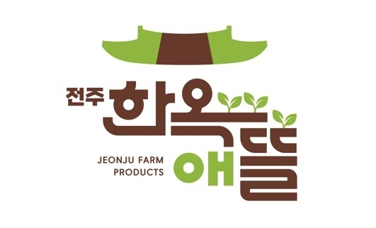 전주 농산물 공동브랜드 ‘전주한옥애뜰’ 이미지. 전주시 제공