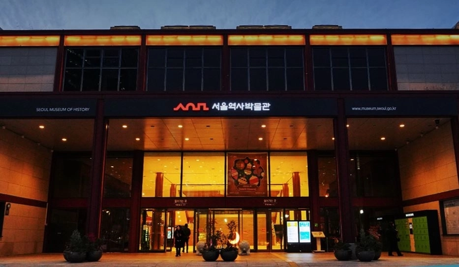 서울역사박물관 전경. 출처: 서울역사박물관 블로그