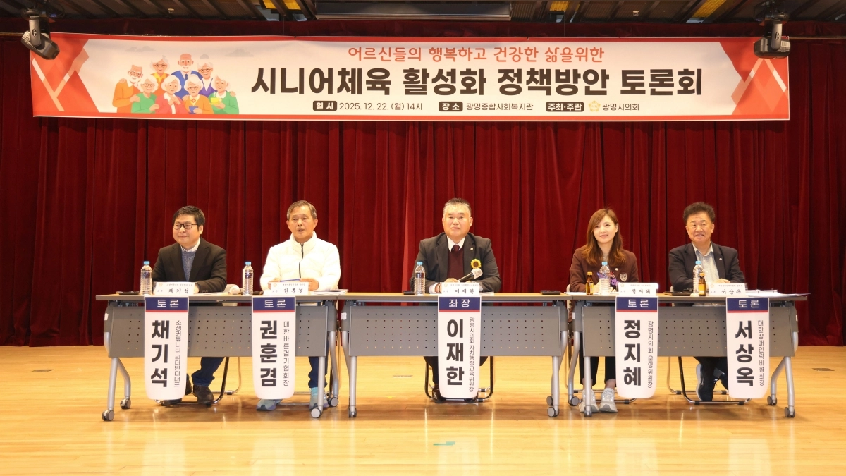 광명시의회 주관으로 열린 ‘시니어 체육 활성화’ 정책 토론회. 광명시의회 제공