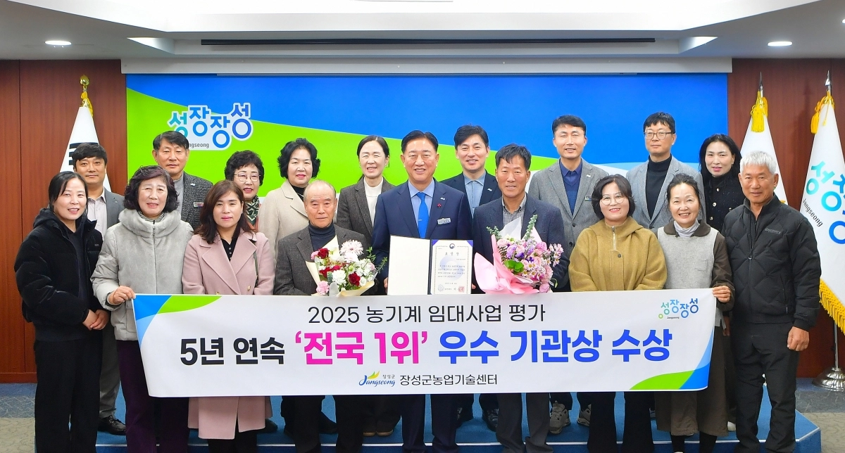 장성군이 2025 농기계 임대사업 평가에서 5년 연속 1위를 수상했다. (장성군 제공)