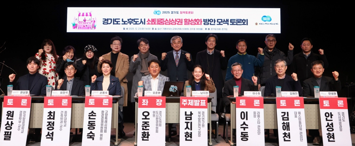 23일 ‘경기도 노후도시 쇠퇴중심상권 활성화 방안 모색 토론회’에서 좌장을 맡은 오준환 의원이 토론 참석자들과 기념촬영을 하고 있다.(사진=경기도의회)