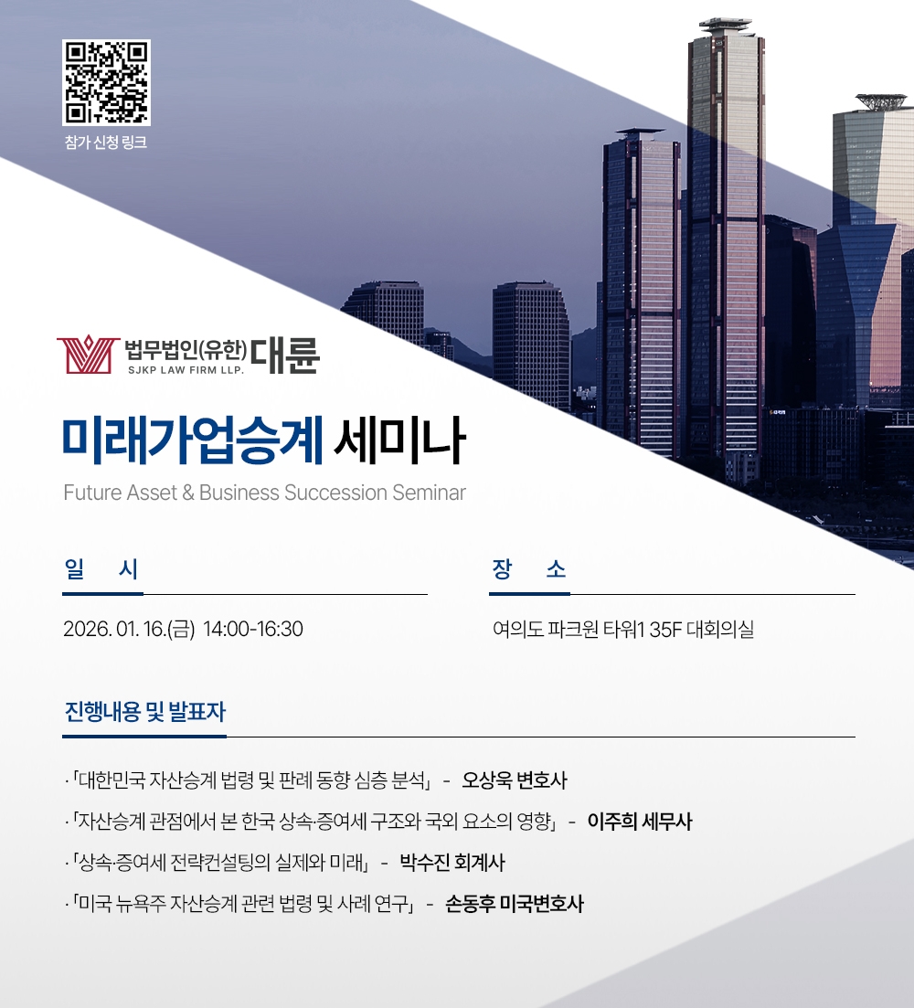 법무법인 대륜 미래가업승계 세미나 포스터. 대륜 제공