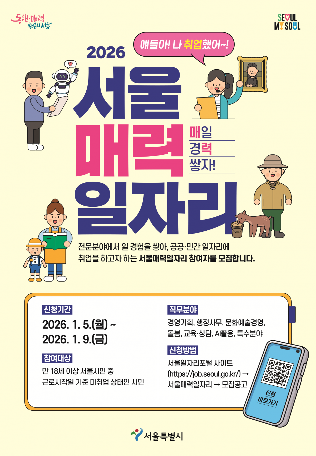 서울 매력 일자리 포스터