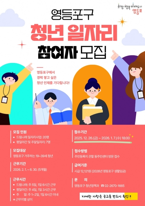 서울 영등포구 청년 일자리 참여자 모집 홍보물. 영등포구 제공