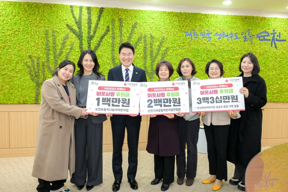 순천지역 국공립어린이집연합회와  공립오천보듬이나눔이어린이집, 두산위브어린이집이 사랑의 후원금 630만원을 전달했다.