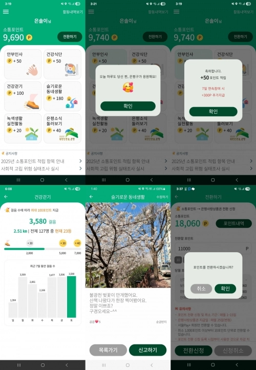 은평구의 1인 가구 안전돌봄서비스 전용 앱 이용화면. 왼쪽 위부터 메인화면, 안부 인사(출석체크), 포인트 적립, 건강 걷기, 소통 게시판, 포인트 전환 화면의 모습. 은평구 제공