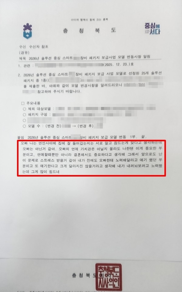 충북도가 시·군에 보낸 공문에 사적인 내용이 포함돼 있어 논란이 됐다. 온라인 커뮤니티 캡처