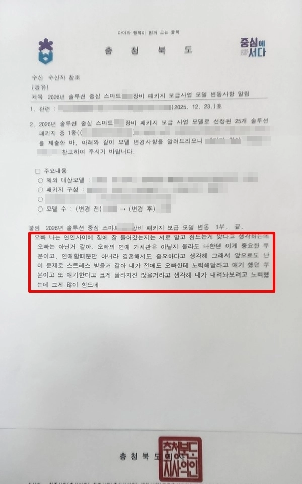 충북도가 시·군에 보낸 공문에 사적인 내용이 포함돼 있어 논란이 됐다. 온라인 커뮤니티 캡처