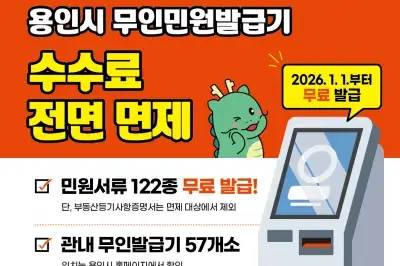 용인시, 2026년부터 무인민원발급기 무료 발급…112종 수수료 면제
