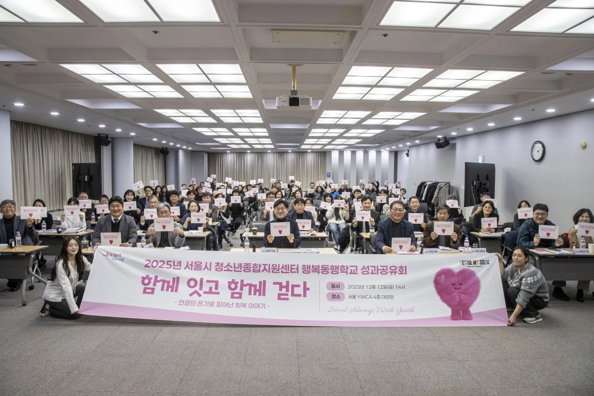 지난 12일 서울 중구 서울YWCA 대강당에서 열린 ‘청소년행복동행학교·청소년종합지원센터 성과공유회’에서 관계자들이 기념 촬영을 하고 있다. 서울시 제공