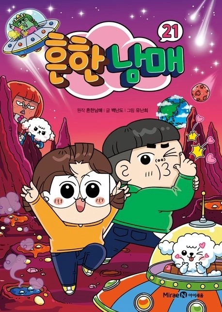 출간과 동시에 종합 베스트셀러 1위에 오른 ‘초통령’ ‘흔한남매 21’
