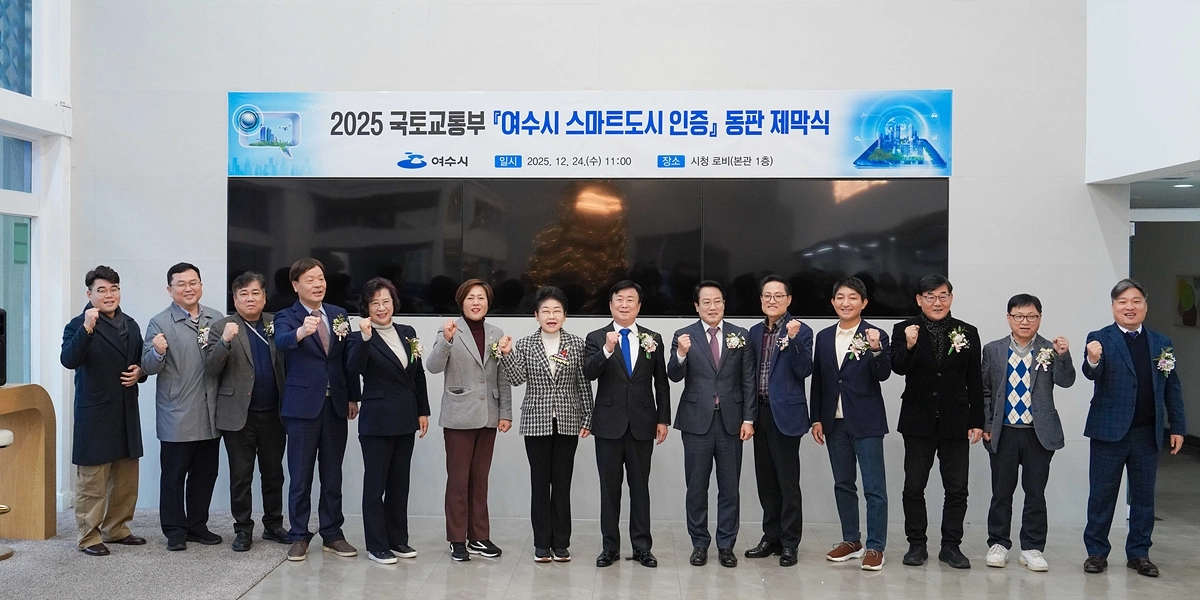 여수시가 지난 24일 시청 본관에서 ‘2025년 스마트도시 인증’ 동판 제막식을 개최하고 있다.