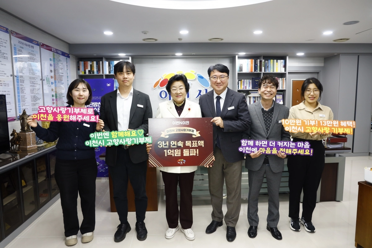 이천시(시장 김경희, 왼쪽 세 번째)가 고향사랑기부제 3년 연속 1억 원 모금 달성했다. (이천시 제공)