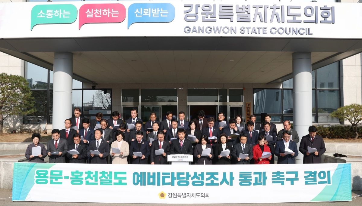 강원도의회는 2024년 12월 13일 의회 앞에서 용문~홍천 철도 건설 사업의 예비타당성조사 통과를 촉구하는 결의문을 발표했다. 서울신문 DB