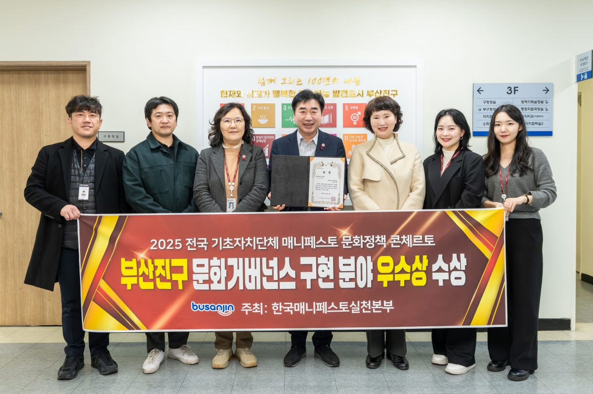 부산진구 김영욱(왼쪽에서 네 번째) 구청장과 직원들이 한국매니페스토실천본부가 주관 ‘2025 매니페스토 문화정책 콘체르토’에서 문화 거버넌스 구현 분야 우수상 수상 기념 촬영을 하고 있다. 부산진구 제공