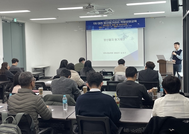 대전 방산원가관리 역량강화교육