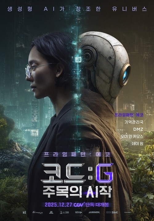 프라임패턴:에코 단독 포스터, 제공 : KT 스튜디오 지니