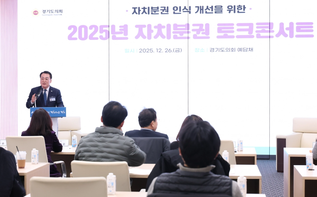 ‘2025년 자치분권 토크콘서트’(사진=경기도의회)