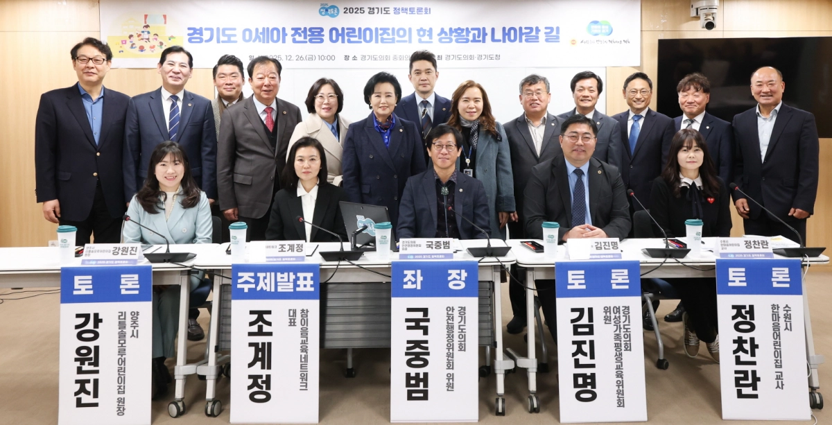 26일 국중범 의원이 좌장을 맡은 ‘경기도 0세아 전용 어린이집의 현 상황과 나아갈 길’ 정책토론회에서 참석자들과 기념촬영을 하고 있다.(사진=경기도의회)