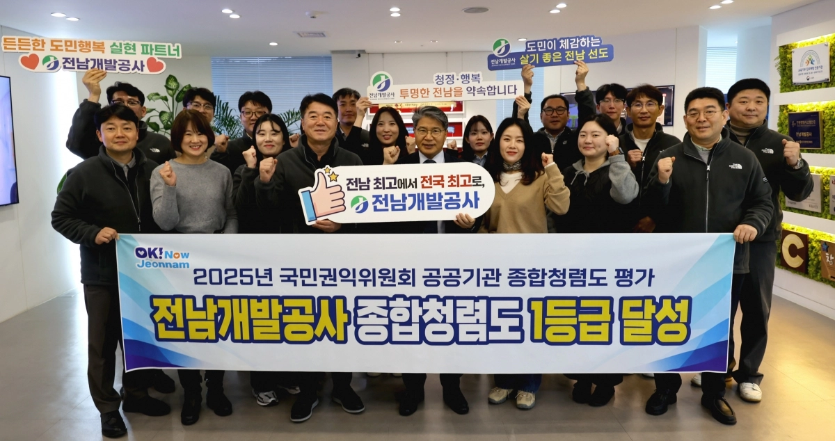 전남개발공사가 국민권익위원회에서 주관하는 ‘2025년도 공공기관 종합청렴도 평가’에서 최고 등급인 1등급을 달성했다.