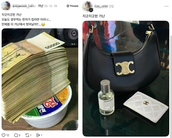 최근 온라인 상에 가난을 호소하면서 실상은 자신의 경제적 능력을 과시하는 ‘가난 챌린지’가 유행처럼 번지고 있다. 스레드 캡처