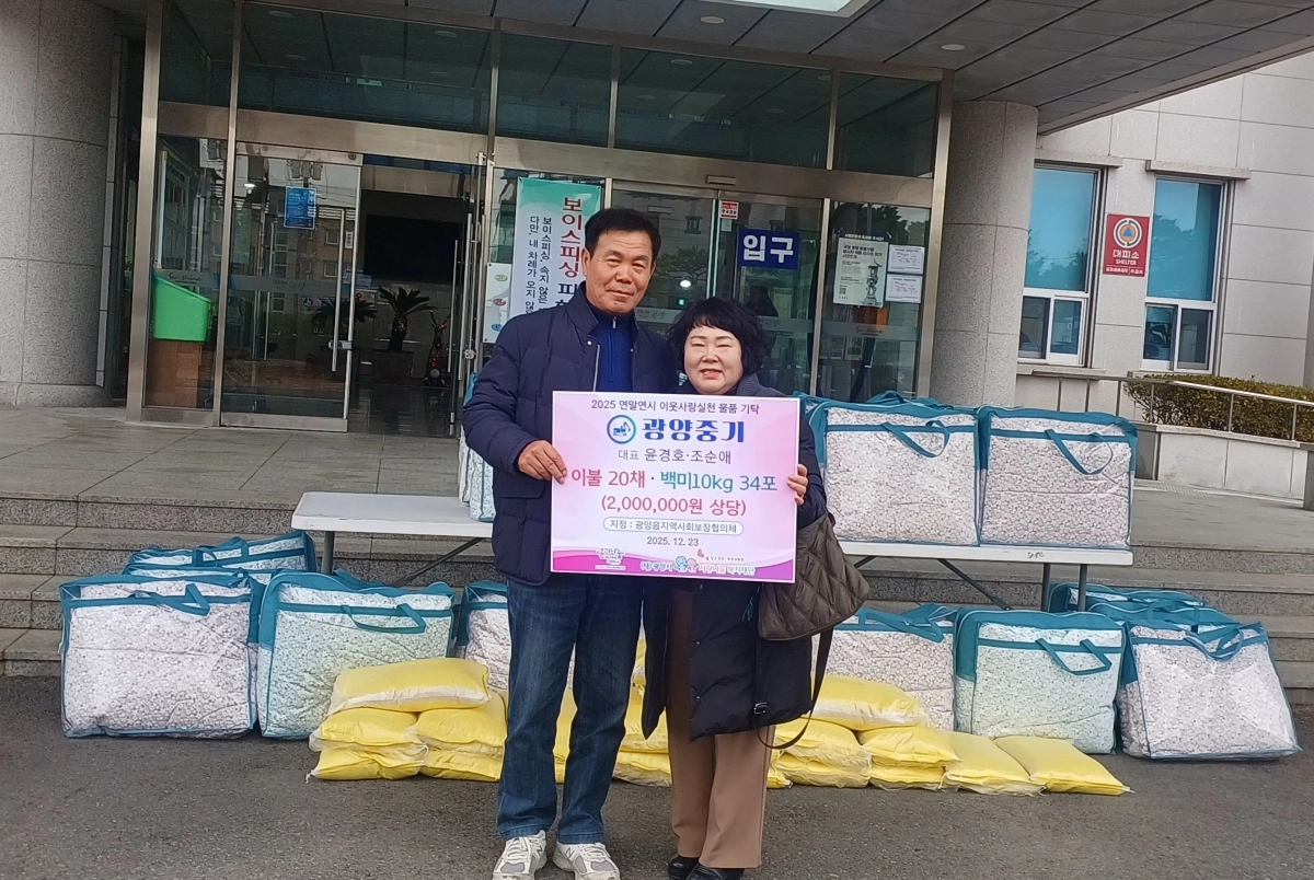 광양중기 대표 윤경호·조순애 부부가 광양읍사무소를 찾아 어려운 이웃을 위해 써달라며 이불, 백미 등 200만원 상당의 물품을 광양읍사회보장협의체에 전달했다.