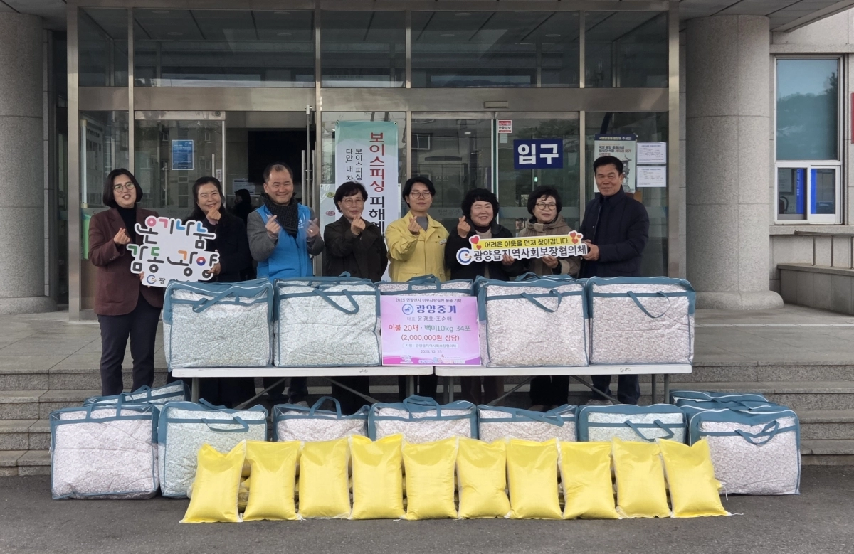 광양중기 대표 윤경호·조순애 부부가 이불, 백미 등 200만원 상당의 물품을 광양읍사회보장협의체에 전달했다. 바르게살기운동 전남협의회 조은희 나주시 여성회장, 최영심 영암군 여성회장, 김민설 해남군 여성회장 등이 참석해 응원을 보냈다.