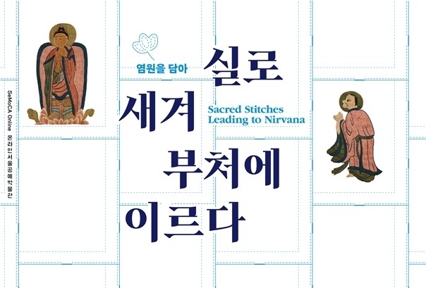 염원을 담아: 실로 새겨 부처에 이르다. 서울시 제공