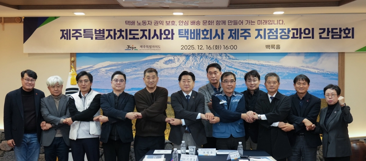 오영훈 제주도지사가 지난 16일 오후 도청 백록홀에서 롯데글로벌로지스, CJ대한통운, 한진택배, 로젠택배, 쿠팡CLS, 제주우편집중국 등 6개 택배회사 지점장 간담회를 연뒤 서로 손을 맞잡고 포즈를 취하고 있다. 제주도 제공
