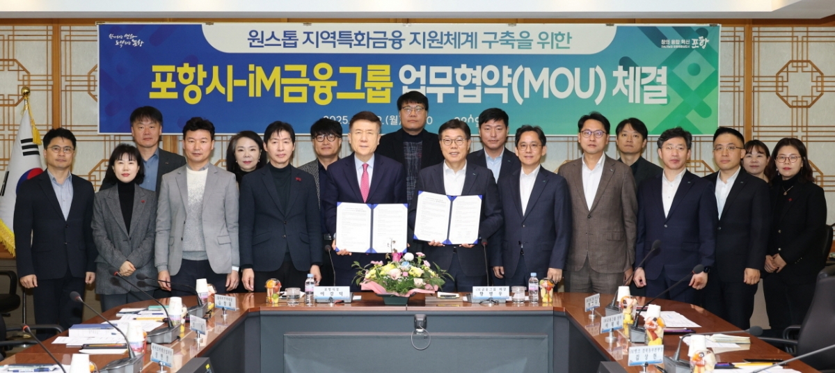 경북 포항시-iM금융그룹 업무협약식. 포항시 제공