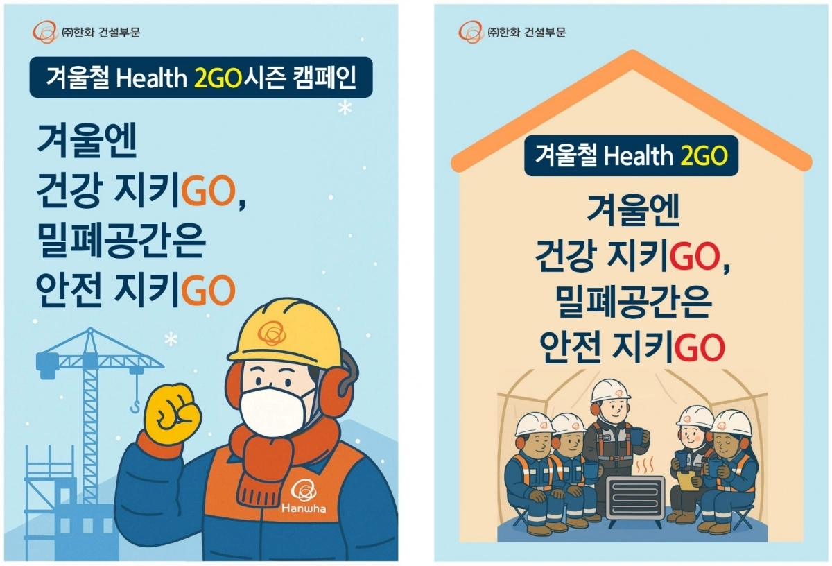 한화 건설부문 ‘겨울철 Health 2GO 캠페인’ 포스터. 한화 건설부문 제공