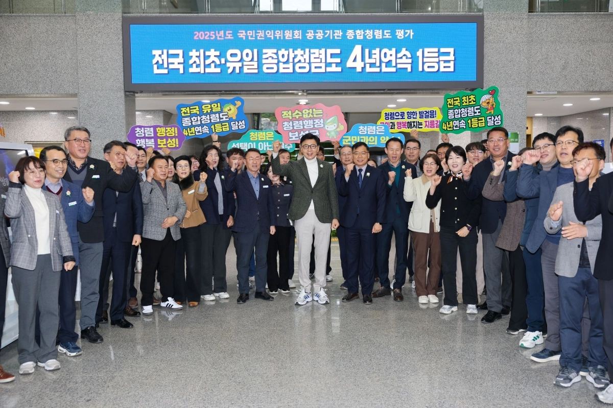 보성군이 국민권익위원회에서 주관한‘2025년 공공기관 종합청렴도’평가에서 4년 연속 1등급을 달성했다