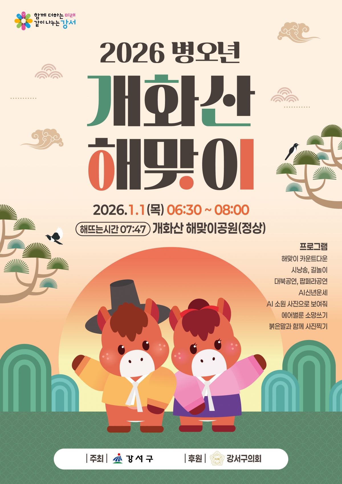 서울 강서구 개화산 병오면 해맞이