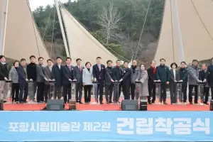 경북 포항시, 시립미술관 제2관 착공…“미래형 복합문화공간”