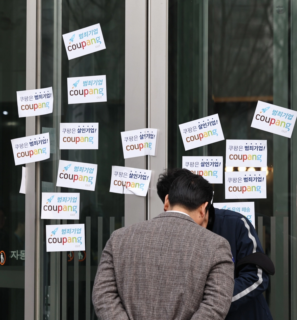 쿠팡 본사에 붙은 규탄 스티커