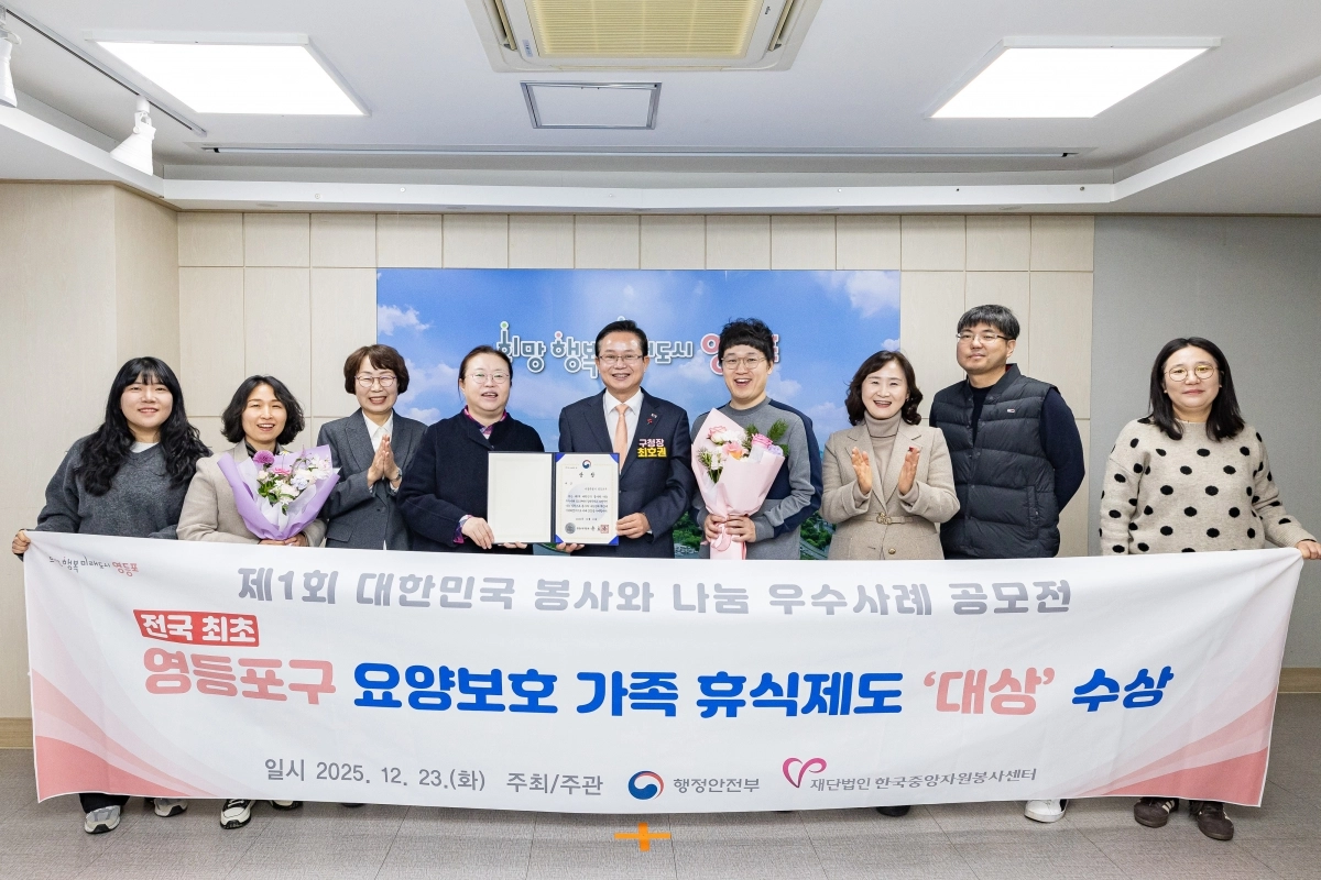 최호권(가운데) 서울 영등포구청장이 ‘2025년 제1회 대한민국 봉사와 나눔 우수사례 공모전’ 대상을 수상한 뒤 영등포구 직원들과 함께 기념촬영을 하고 있다. 영등포구 제공