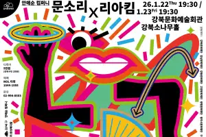 배우 문소리·안무가 리아킴, 강북서 만난다