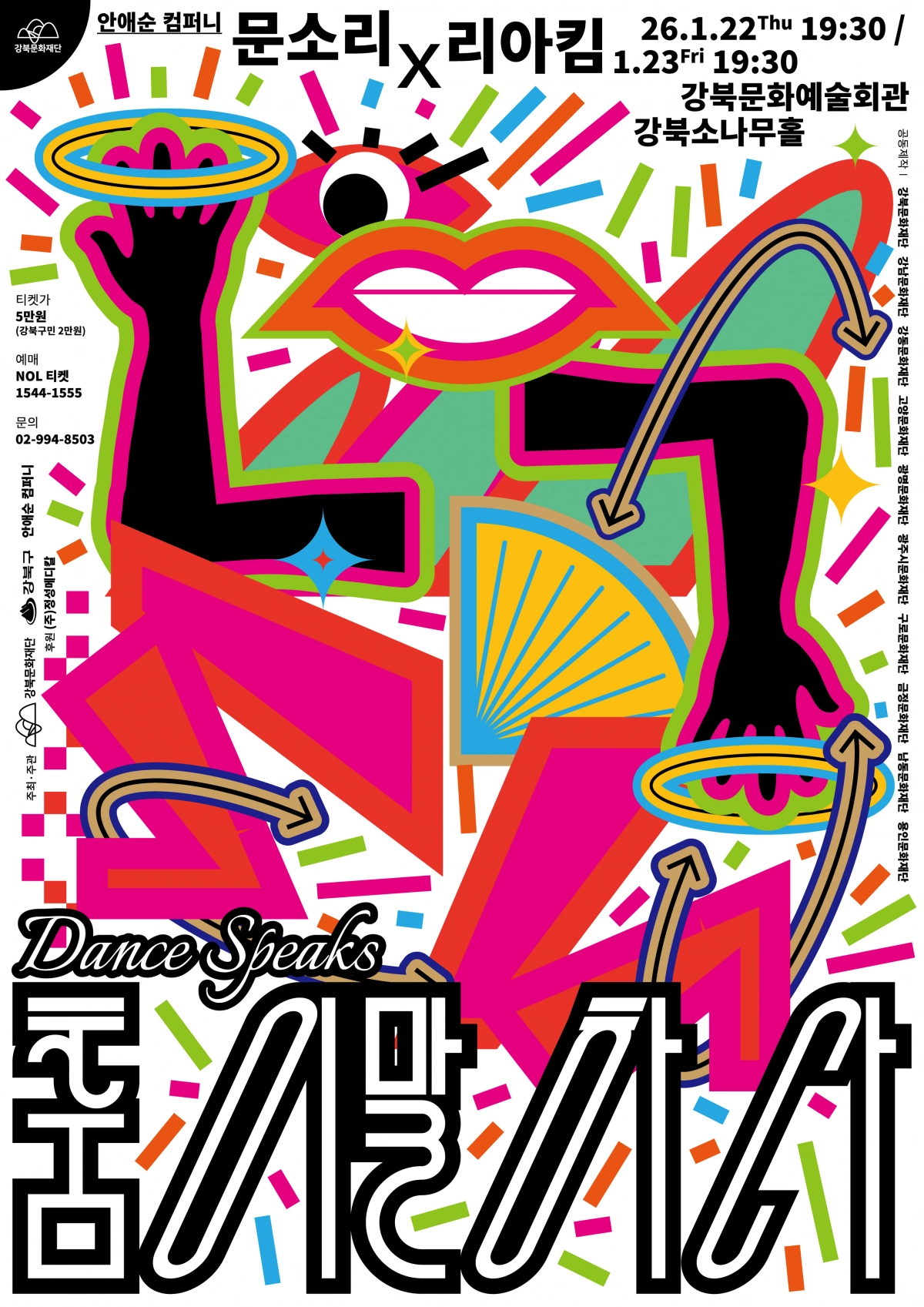 강북문화재단의 ‘춤이 말하다: 문소리x리아킴’ 홍보물. 강북구 제공