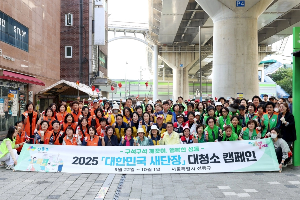 지난 9월 29일 ‘2025 대한민국 새단장 대청소 캠페인’에 참석한 정원오(앞줄 가운데) 서울 성동구청장. 성동구 제공